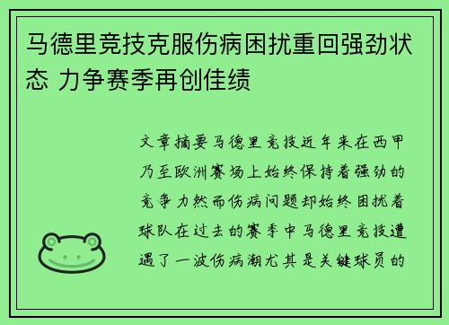 马德里竞技克服伤病困扰重回强劲状态 力争赛季再创佳绩
