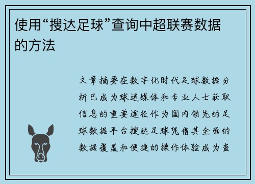 使用“搜达足球”查询中超联赛数据的方法