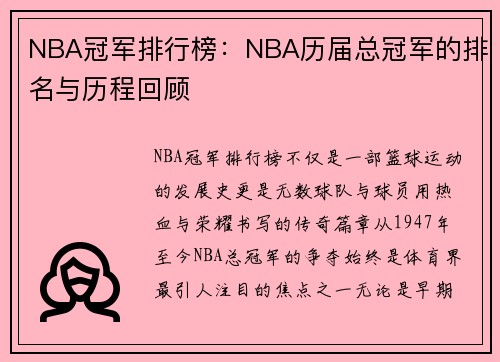NBA冠军排行榜：NBA历届总冠军的排名与历程回顾