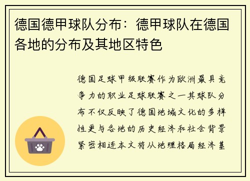 德国德甲球队分布：德甲球队在德国各地的分布及其地区特色