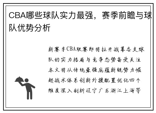 CBA哪些球队实力最强，赛季前瞻与球队优势分析