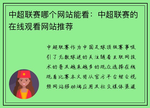 中超联赛哪个网站能看：中超联赛的在线观看网站推荐