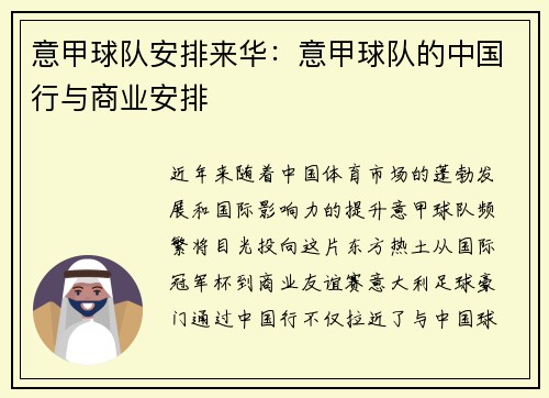 意甲球队安排来华：意甲球队的中国行与商业安排