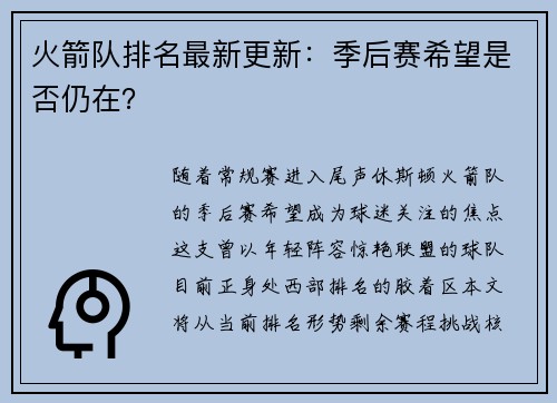 火箭队排名最新更新：季后赛希望是否仍在？