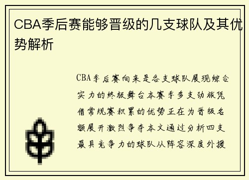 CBA季后赛能够晋级的几支球队及其优势解析