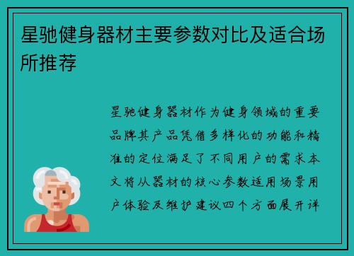 星驰健身器材主要参数对比及适合场所推荐