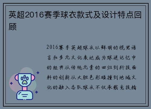 英超2016赛季球衣款式及设计特点回顾